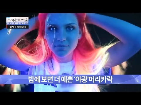 클럽가면 인기 독점, 야광 머리카락! [광화문의 아침] 370회 20161201