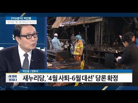 새누리당, ‘4월 사퇴, 6월 대선’ 당론 확정 [전원책의 이것이 정치다] 29회 20161201