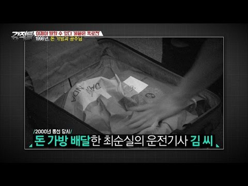 박근혜의 선거운동, 최순실일가의 불법자금? [강적들] 159회 20161130