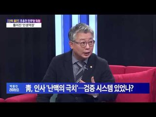 틀어진 '인생역정'_ 조응천 더불어민주당 의원 [박종진 라이브쇼]161130