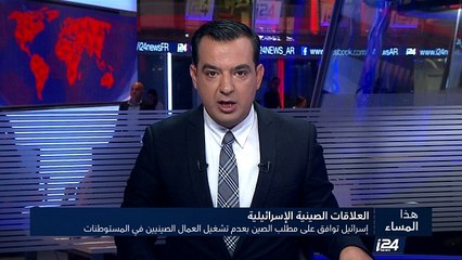 إسرائيل توافق على مطلب الصين بعدم تشغيل العمال الصينيين في المستوطنات