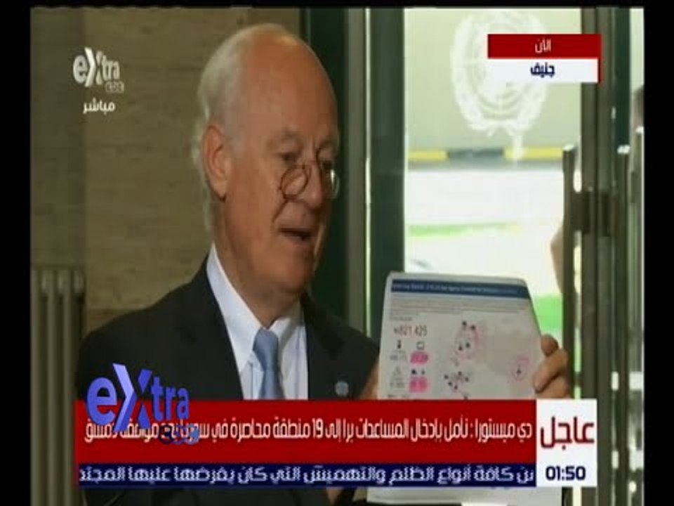 غرفة الأخبار | مؤتمر صحفي للمبعوث الأممي إلى سوريا ستيفان دي ميستورا