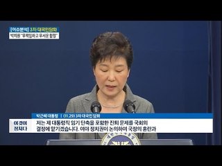 박 대통령, 하야 언급 없이 국회에 책임 넘기다 [전원책의 이것이 정치다] 27회 20161129