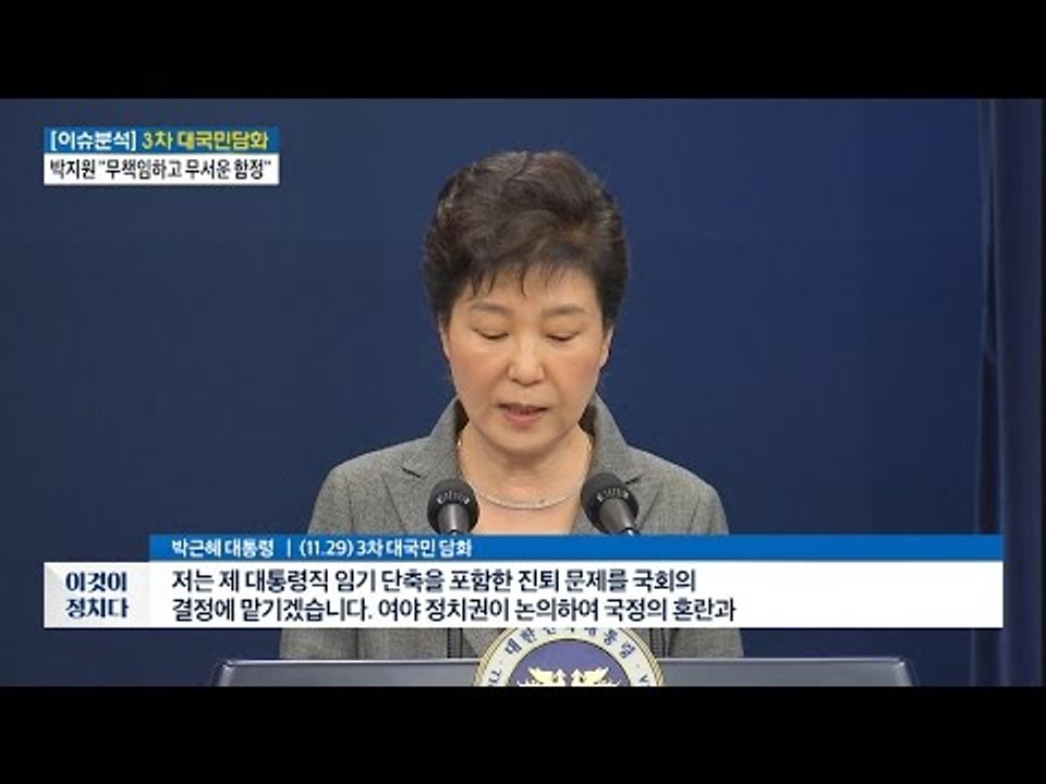 박 대통령, 하야 언급 없이 국회에 책임 넘기다 [전원책의 이것이 정치다] 27회 2...