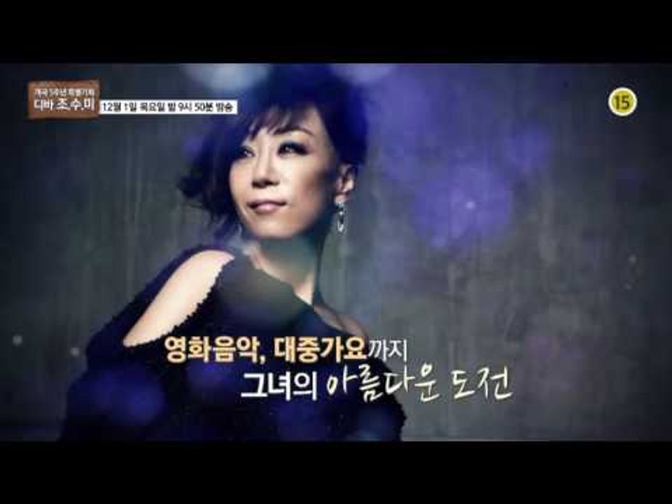 개국 5주년 특별기획 디바 조.수.미_인생다큐 마이웨이 23회 예고