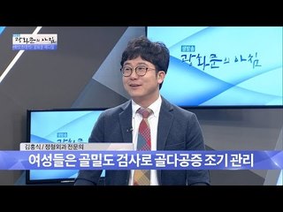 골다공증, 이렇게 예방하세요! [광화문의 아침] 368회 201611129