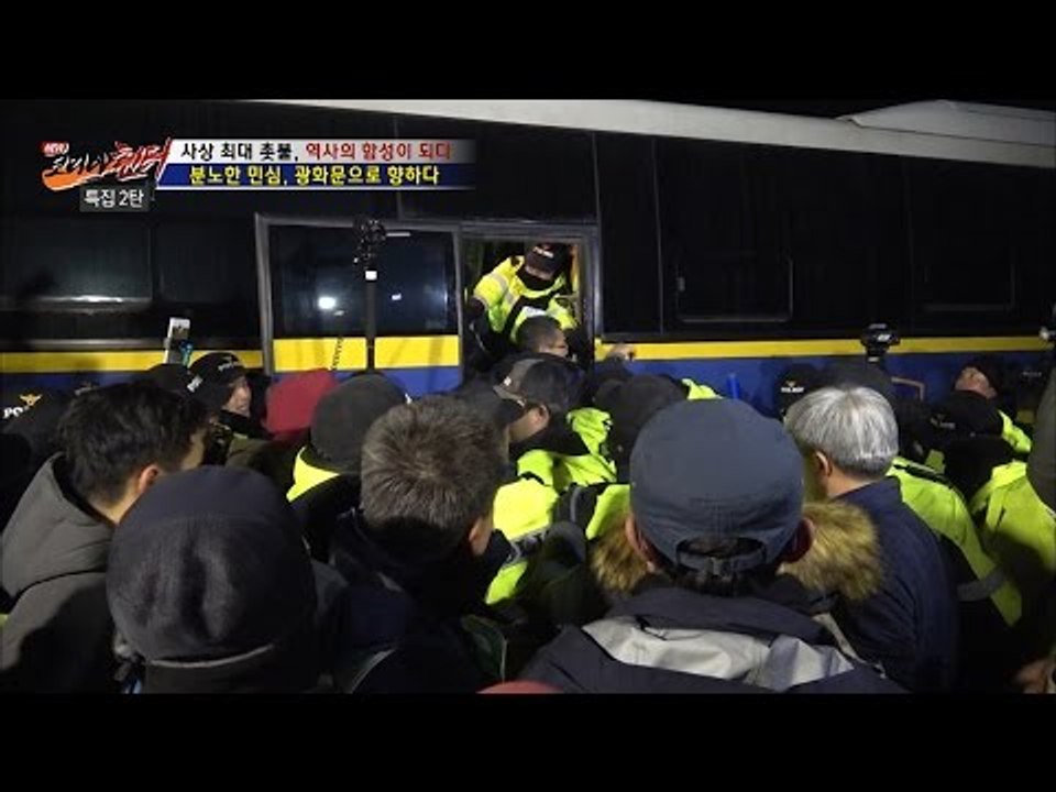 분노한 국민, 그러나 너무 험난한 광화문 가는 길 [뉴 코리아 헌터] 26회 2016...