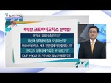 프로바이오틱스 제품 제대로 알고 고르자! [광화문의 아침] 367회 20161128