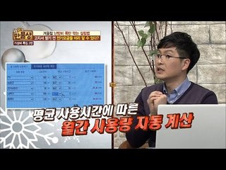 이런 간단한 방법이? 전기 요금 미리 알 수 있는 법! [만물상 168회] 20161127