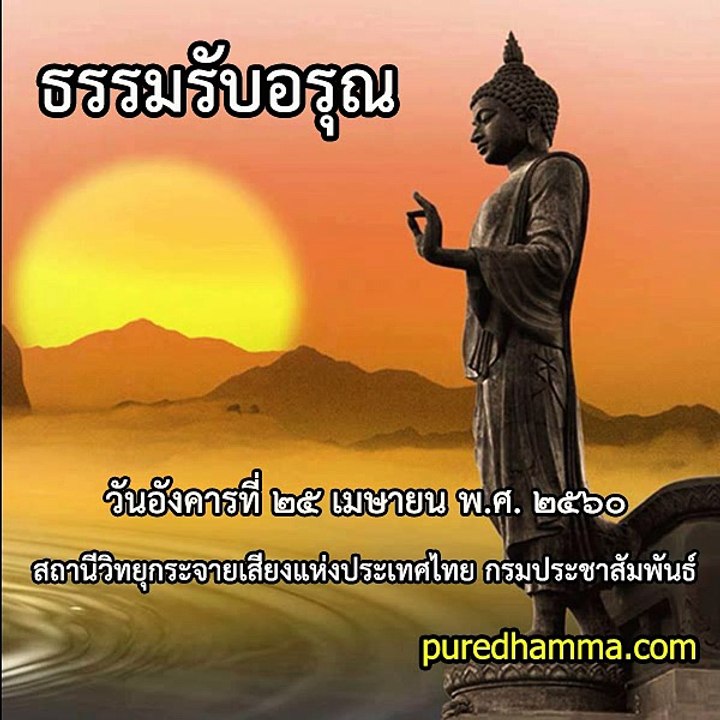 ธรรมรับอรุณ ๒๕เมษายน ๒๕๖๐