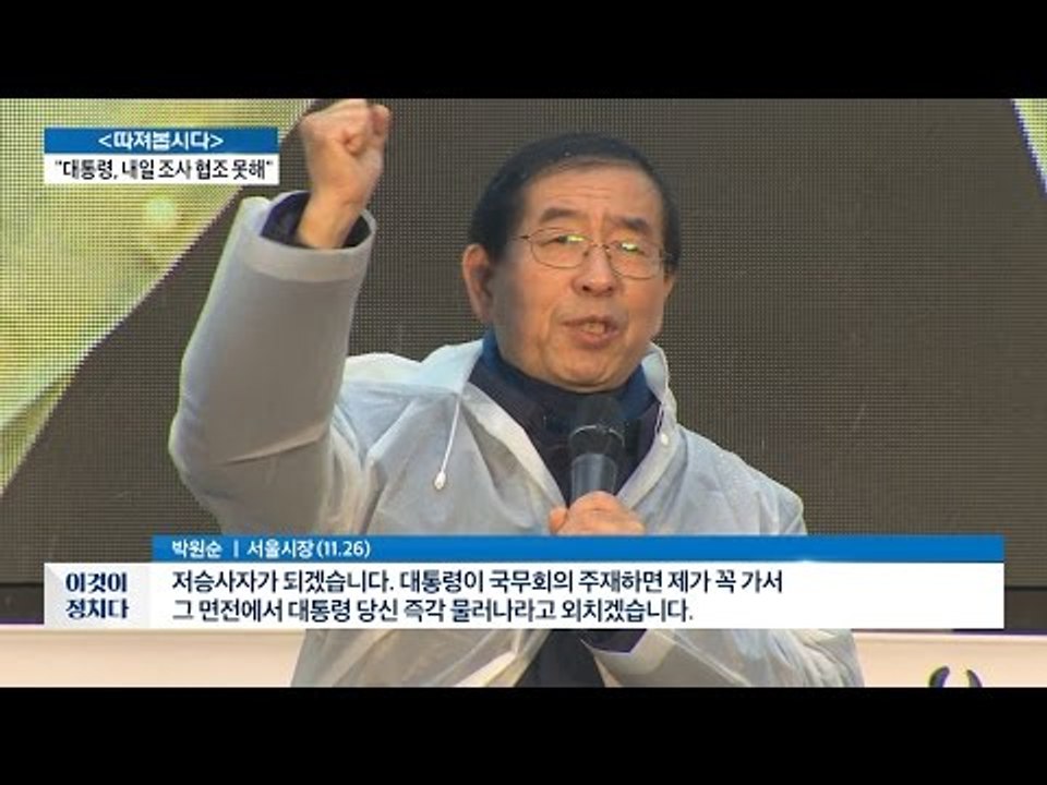 박원순 “대통령과 총리의 저승사자 되겠다.” [전원책의 이것이 정치다] 26회 201...