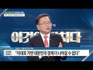 김부겸 “대한민국 경제 더 나아갈 수 없다” [전원책의 이것이 정치다] 26회 20161128