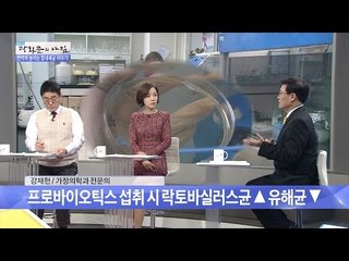 ‘프로바이오틱스’는 무엇인가? [광화문의 아침] 367회 20161128