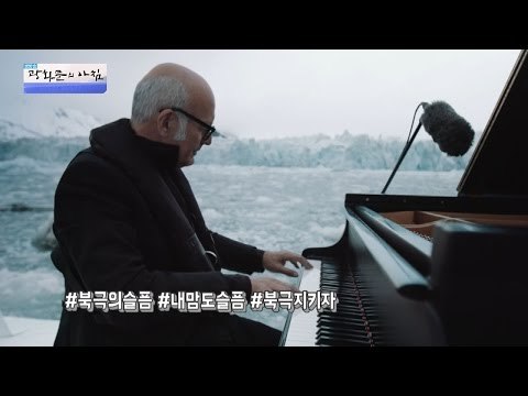 북극해에서 피아노 콘서트가 열렸다! [광화문의 아침] 367회 20161128