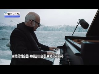 북극해에서 피아노 콘서트가 열렸다! [광화문의 아침] 367회 20161128