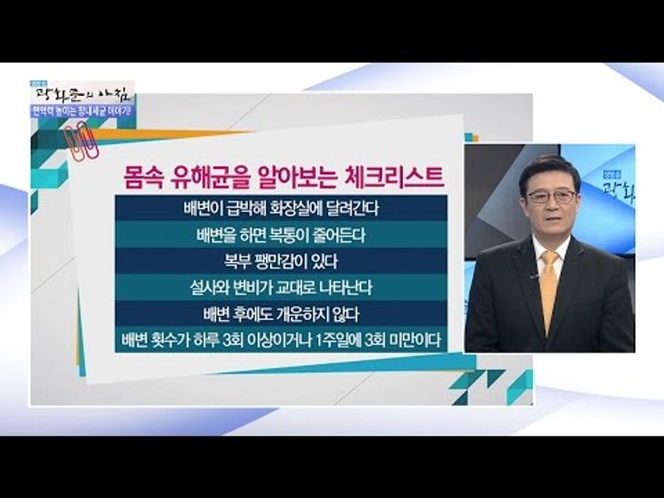 몸 속 유해균이 증가하면 발생하는 질환은? [광화문의 아침] 367회 20161128