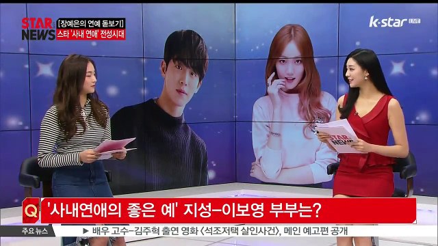 [장예은의 연예 돋보기] 이성경-남주혁 사내 커플 탄생 스타 '사내 연애' 전성시대