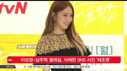 이성경-남주혁 열애설, 삭제한 SNS 사진 '재조명'