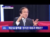 박종진 라이브쇼 - 박 대통령 지지율 4%...막 오른 탄핵 정국 [박종진 라이브쇼] 20161125