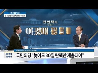 헌법 재판소가 탄핵심판 정지? [전원책의 이것이 정치다] 25회 20161125