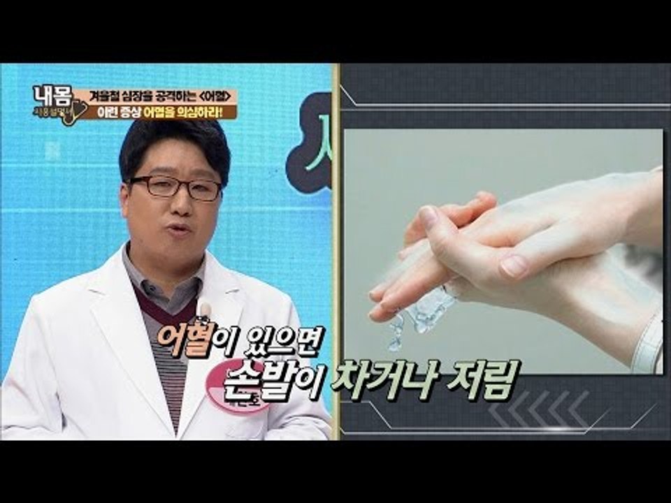 이런 증상, 어혈을 의심하라! [내 몸 사용설명서] 130회 20161125