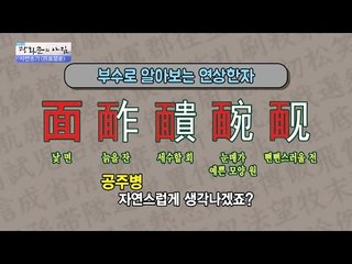 [연상한자] ‘사면초가’의 기원은? [광화문의 아침] 366회 201611125