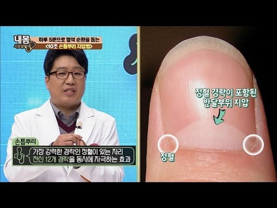 하루 5분 ‘손톱뿌리 지압법’으로 혈액 순환을! [내 몸 사용설명서] 130회 201...