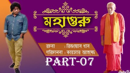 Bangla Natok Mohagoru Part 07 Ft Mosharrof Karim