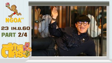 ตีท้ายครัว | เจนนิเฟอร์ คิ้ม - ก้อง ปิยะ |  23 เม.ย.60  | ตอนที่2/4