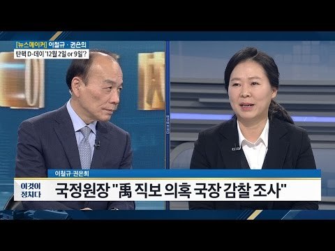 검찰-경찰, 청와대에서 독립할 수 있을까? [전원책의 이것이 정치다] 24회 20161124