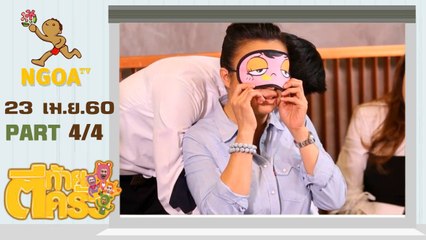 ตีท้ายครัว | เจนนิเฟอร์ คิ้ม - ก้อง ปิยะ |  23 เม.ย.60  | ตอนที่4/4