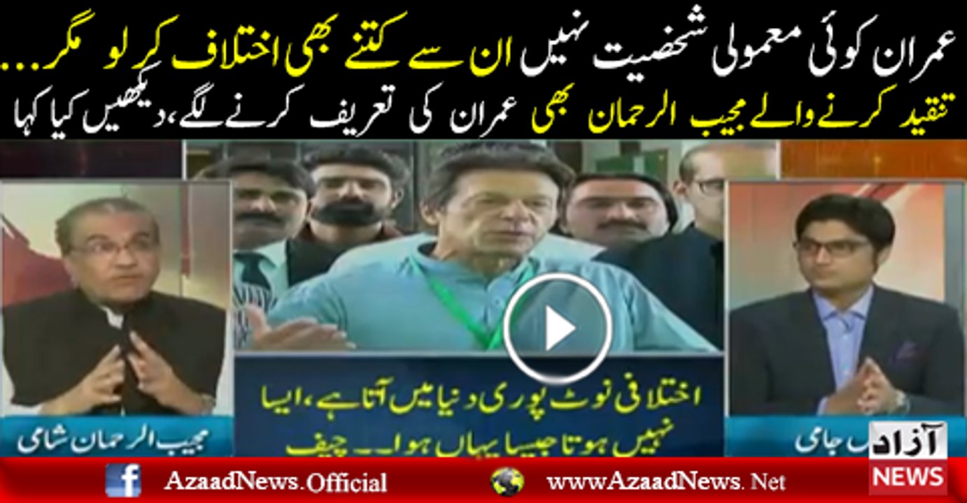 Ap Imran Khan Ke Lehjeh Se Ikhtalaf Karsakte Hain Lekin Uski Mehnat Se Nahi - Mujeeb Ur Rehman