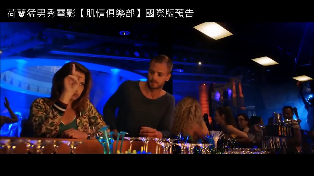 【HD】Onze Jongens 荷蘭猛男秀【肌情俱樂部】