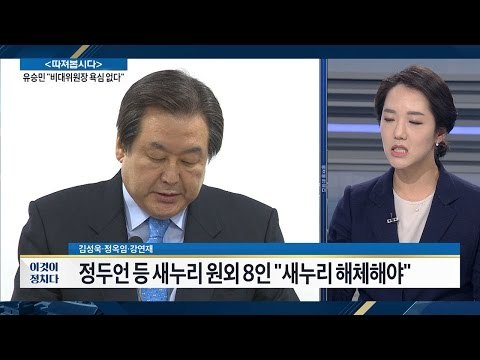 새누리당은 해체해야한다 [전원책의 이것이 정치다] 23회 20161123