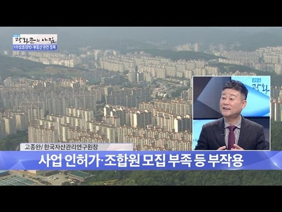 지역주택조합의 부작용은? [광화문의 아침] 364회 20161123