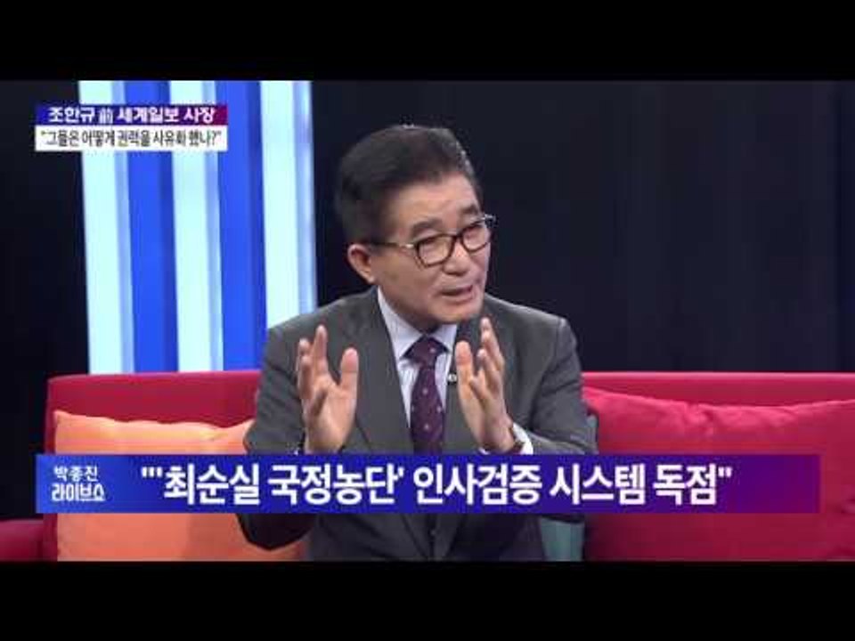 조한규 前 세계일보 사장 "그들은 어떻게 권력을 사유화 했나?"[박종진 라이브쇼] 1...