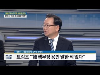 트럼프 “한국 핵무장 용인 말한 적 없다.” [전원책의 이것이 정치다] 22회 20161122
