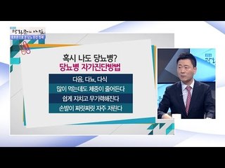 이런 사람 ‘당뇨병’ 조심하라! [광화문의 아침] 364회 20161123