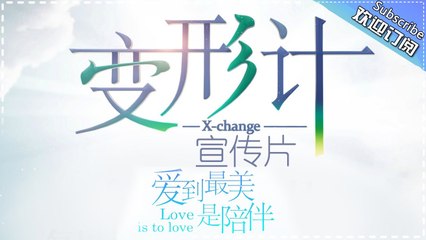 《2017变形计》宣传片: 一直在变从未改变！《2017变形计》4月22日暖心归来 X-Change 2017【湖南卫视官方频道】