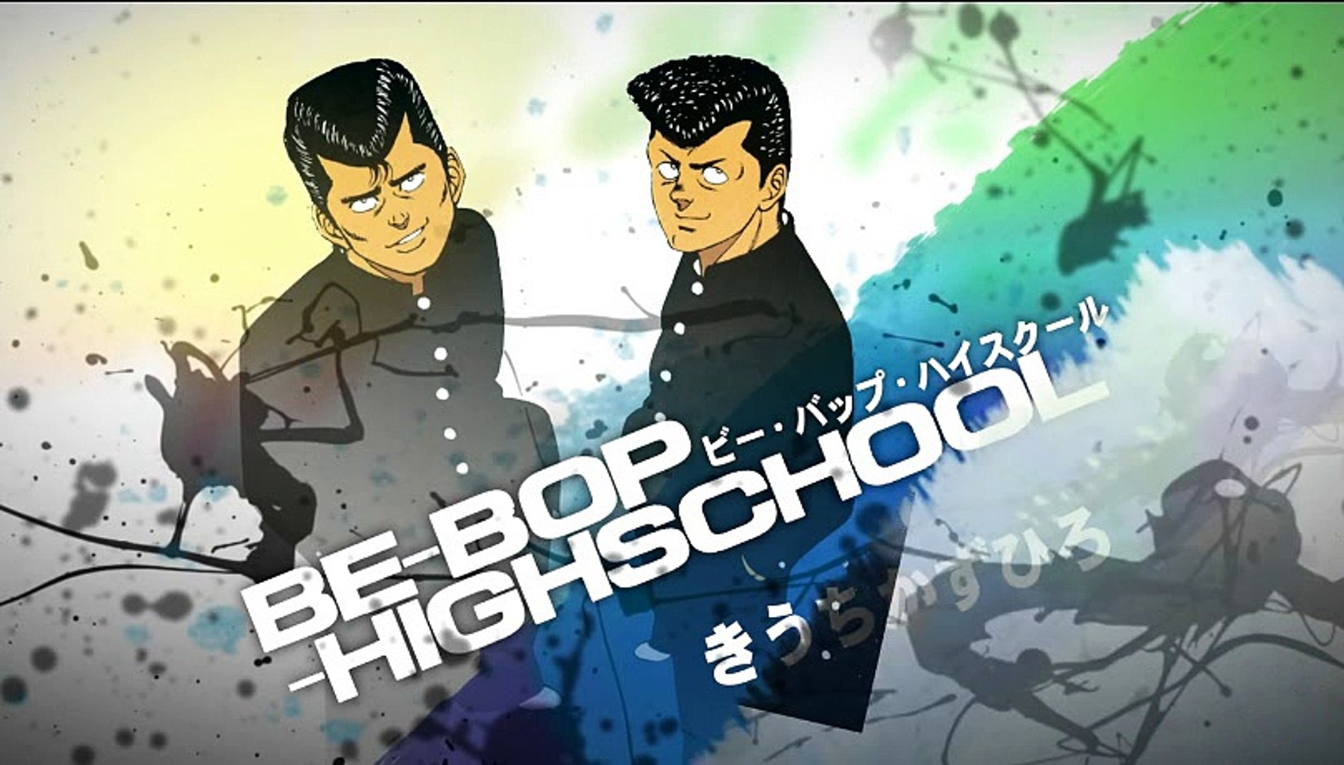 ビーバップハイスクール まんが ２５２ 動画 Dailymotion