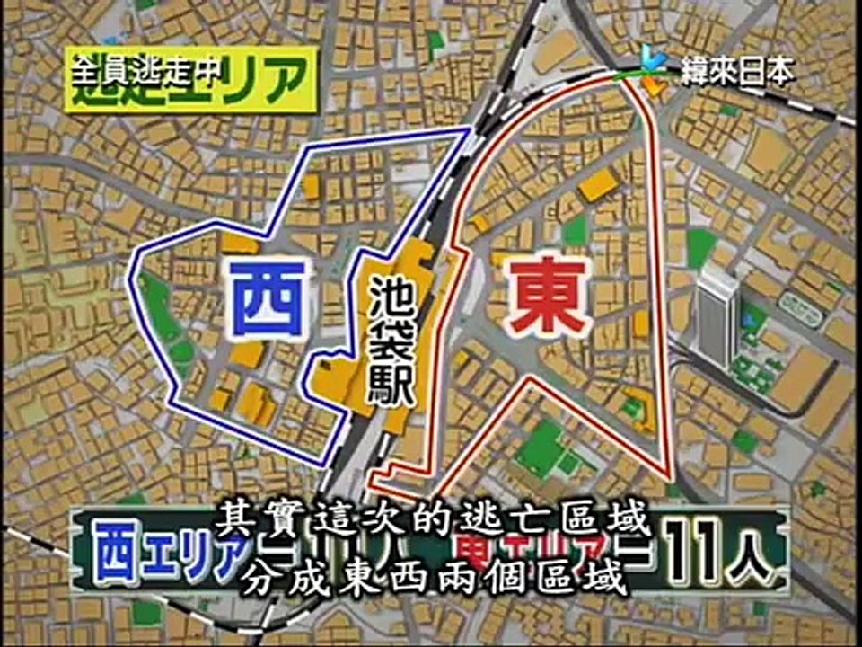 全员逃走中 10 池袋 115分鐘 part 3/3