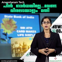 പിന്‍ ഓര്‍മ്മയില്ലേ...വേണ്ട വിരലടയാളം മതി #AnweshanamTech