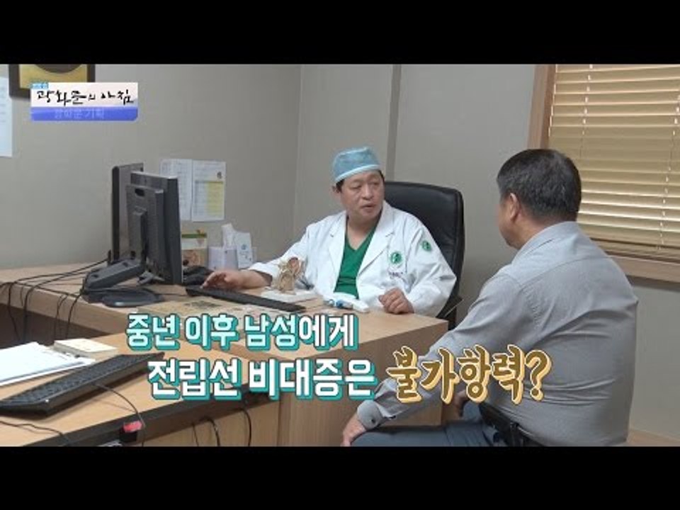 전립선 비대증! 생활 습관부터 바꾸자! [광화문의 아침] 363회 20161122