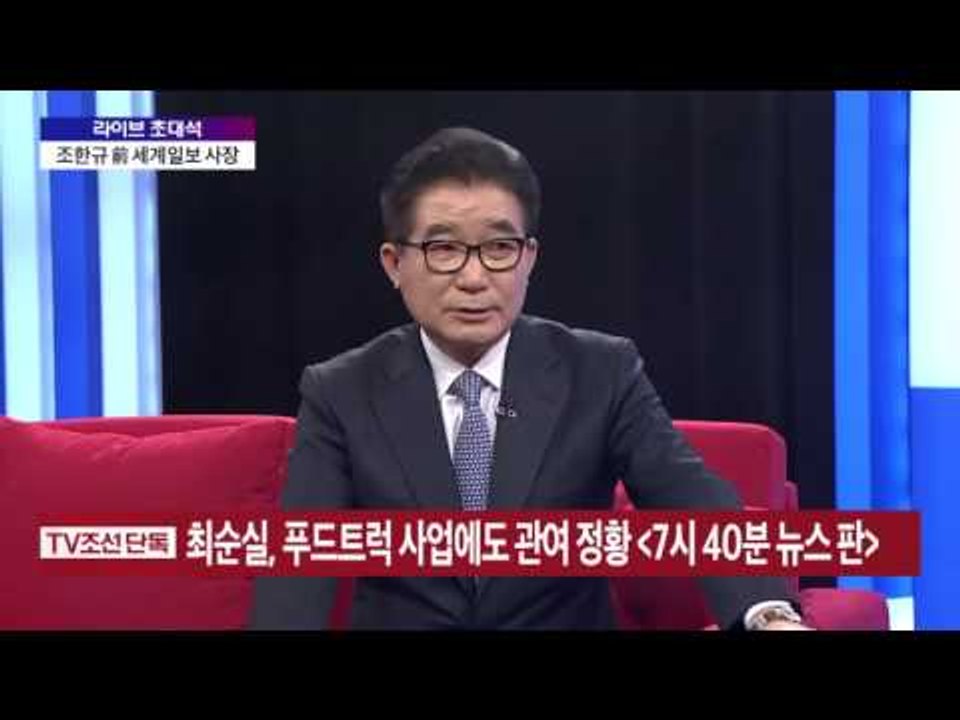 박종진 라이브쇼-조한규 前 사장이 밝히는 '정윤회 문건' 전말은 [박종진 라이브쇼]...