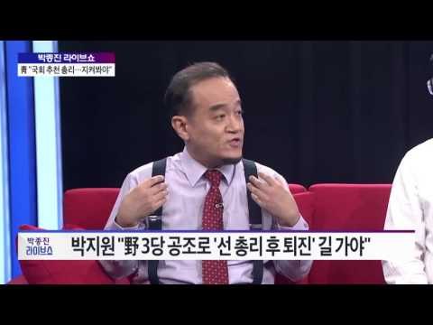 박종진 라이브쇼- 차라리 탄핵 청와대 역공…속내는? [박종진 라이브쇼] 20161121