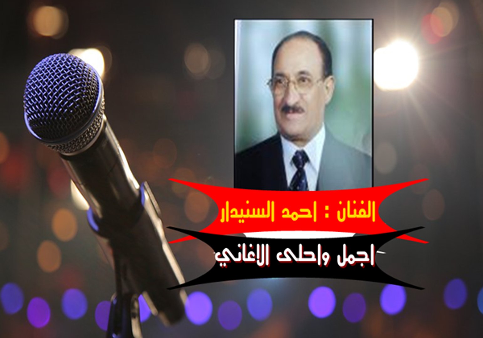 احلى اغاني احمد السنيدار