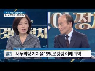박 대통령, 3주 연속 지지율 5%박 대통령, 3주 연속 지지율 5% [전원책의 이것이 정치다] 20회 20161118