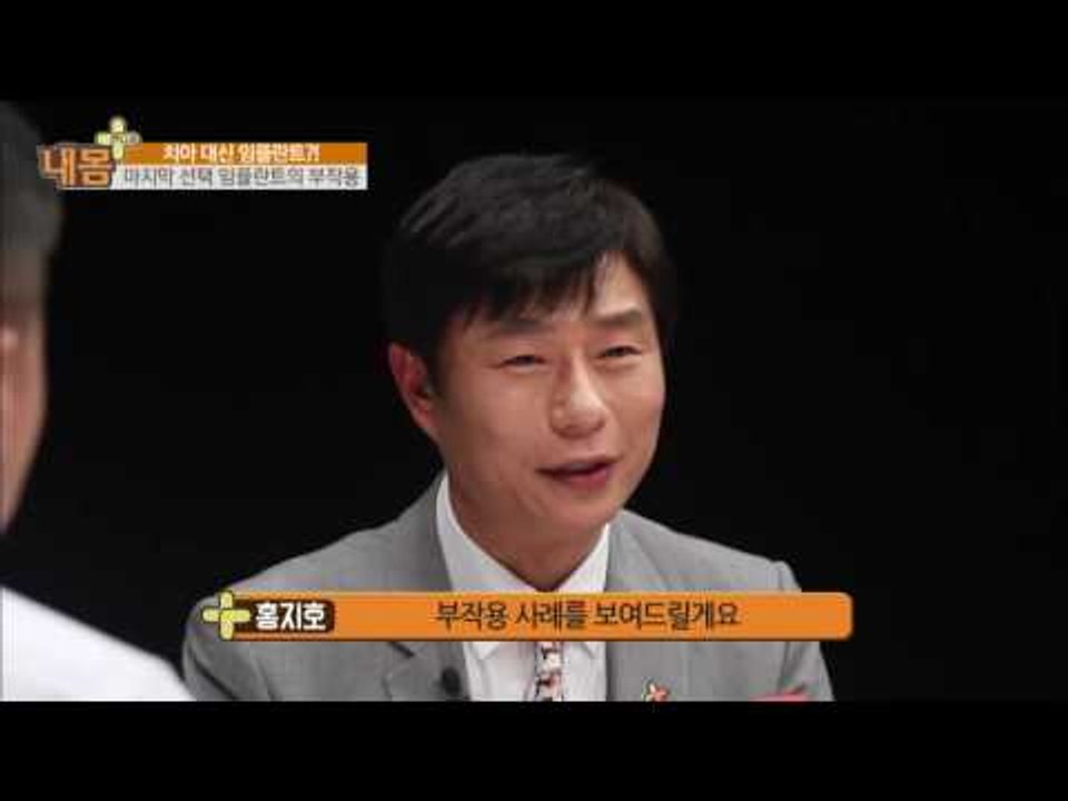 마지막 선택 임플란트의 부작용! [내 몸 플러스] 33회 20161120