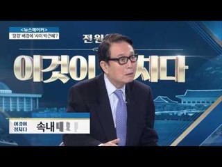 속내 내보이는 친박 ‘책임’은 어느 정도? [전원책의 이것이 정치다] 20회 20161118