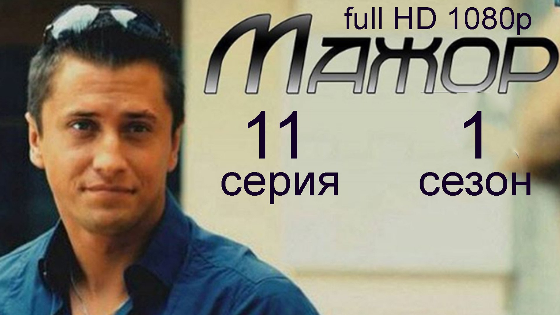 ⁣Мажор 1 сезон 11 серия криминальная драма full HD 1080p